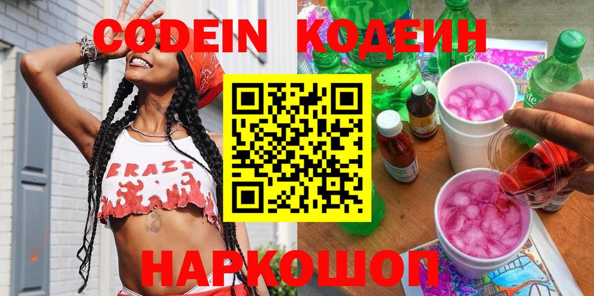 Кодеиновый сироп Lean напиток Lean (лин)  Codein Purple Drank  Краснотурьинск  Вход с VPN 